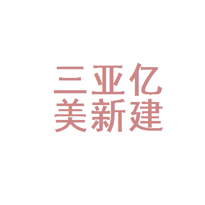 三亚建筑工程观察 自贸港背景下的建筑与装饰行业发展