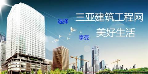 三亚建筑工程网 一站式服务平台助力鹿城建设高质量发展
